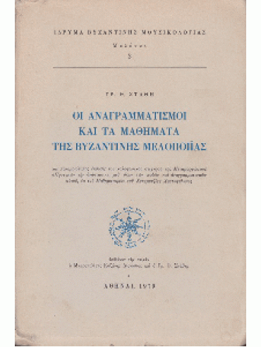 Οι αναγραμματισμοί και τα μαθήματα της Βυζαντινής Μελοποιίας Οι αναγραμματισμοί και τα μαθήματα της Βυζαντινής Μελοποιίας
